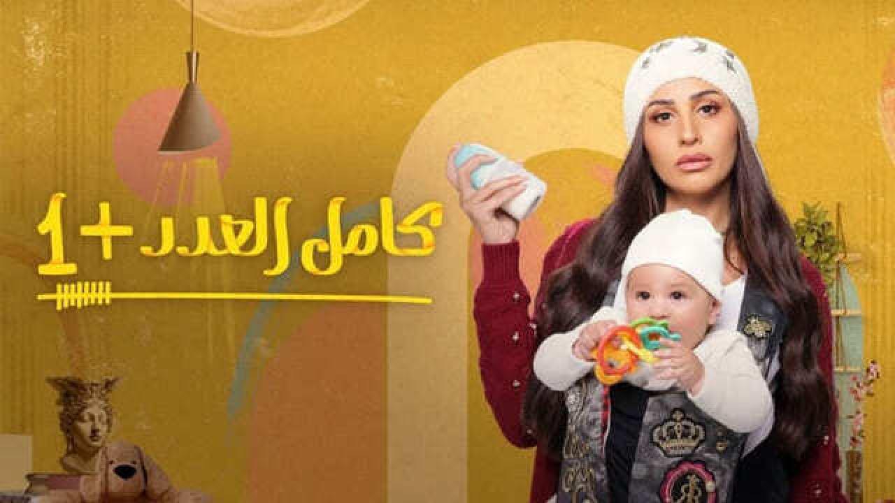 مسلسل كامل العدد 2 الحلقة 15 الخامسة عشر