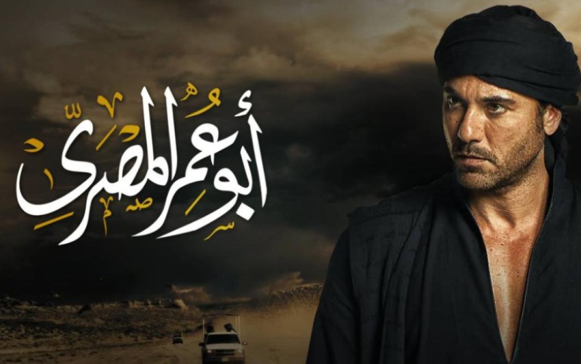 مسلسل ابو عمر المصري الحلقة 16 السادسة عشر