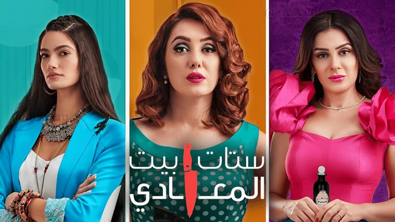 مسلسل ستات بيت المعادي الحلقة 11 الحادية عشر