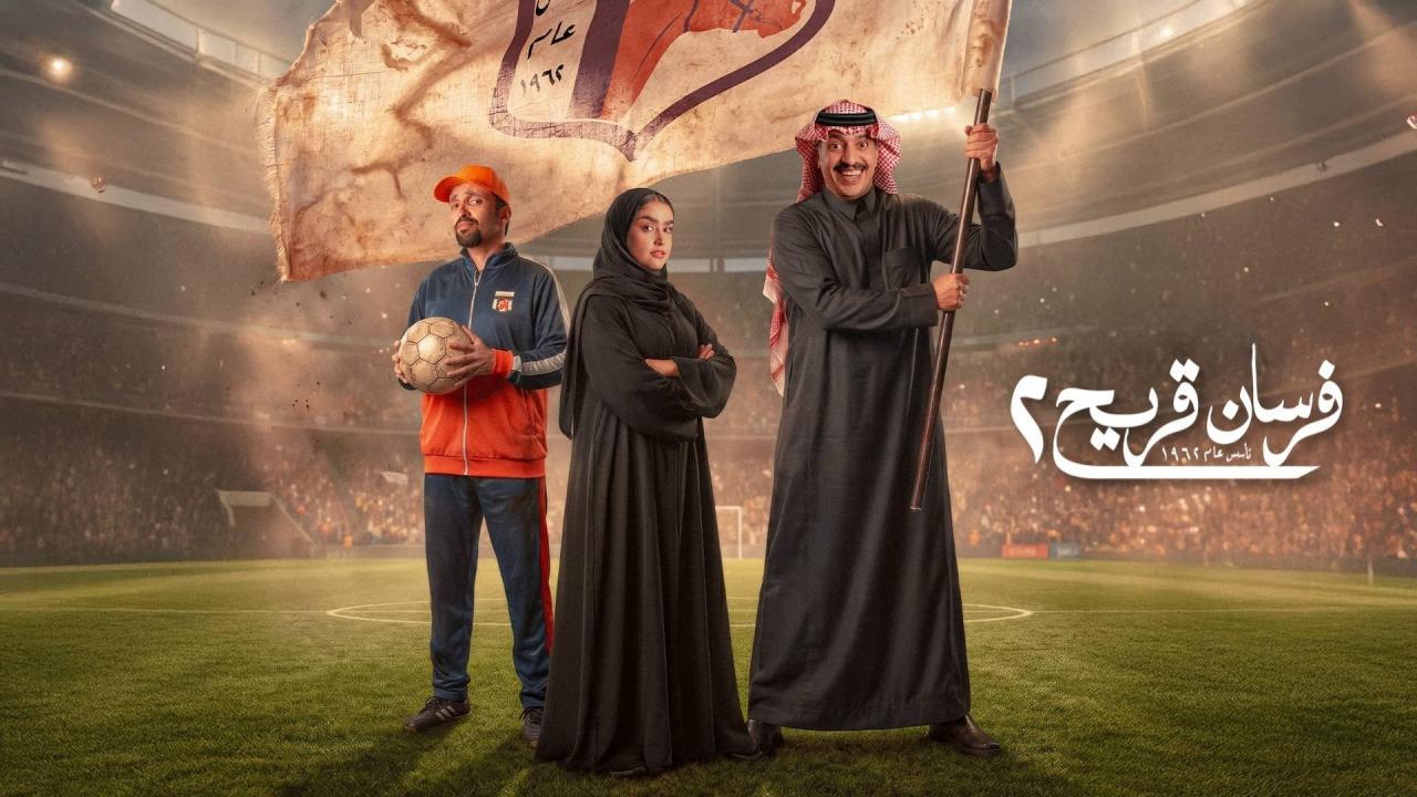 مسلسل فرسان قريح 2 الحلقة 1 الاولى