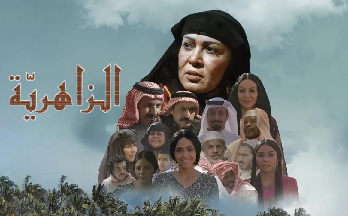مسلسل الزاهرية الحلقة 1 الاولى