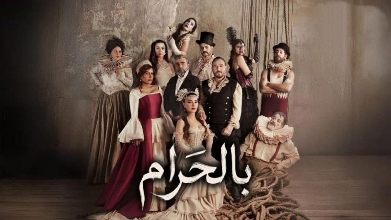 مسلسل بالحرام الحلقة 22 الثانية والعشرون