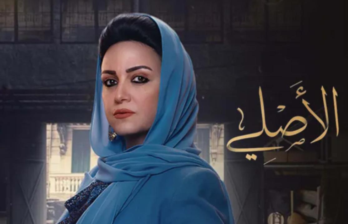 مسلسل الاصلي الحلقة 23 الثالثة والعشرون