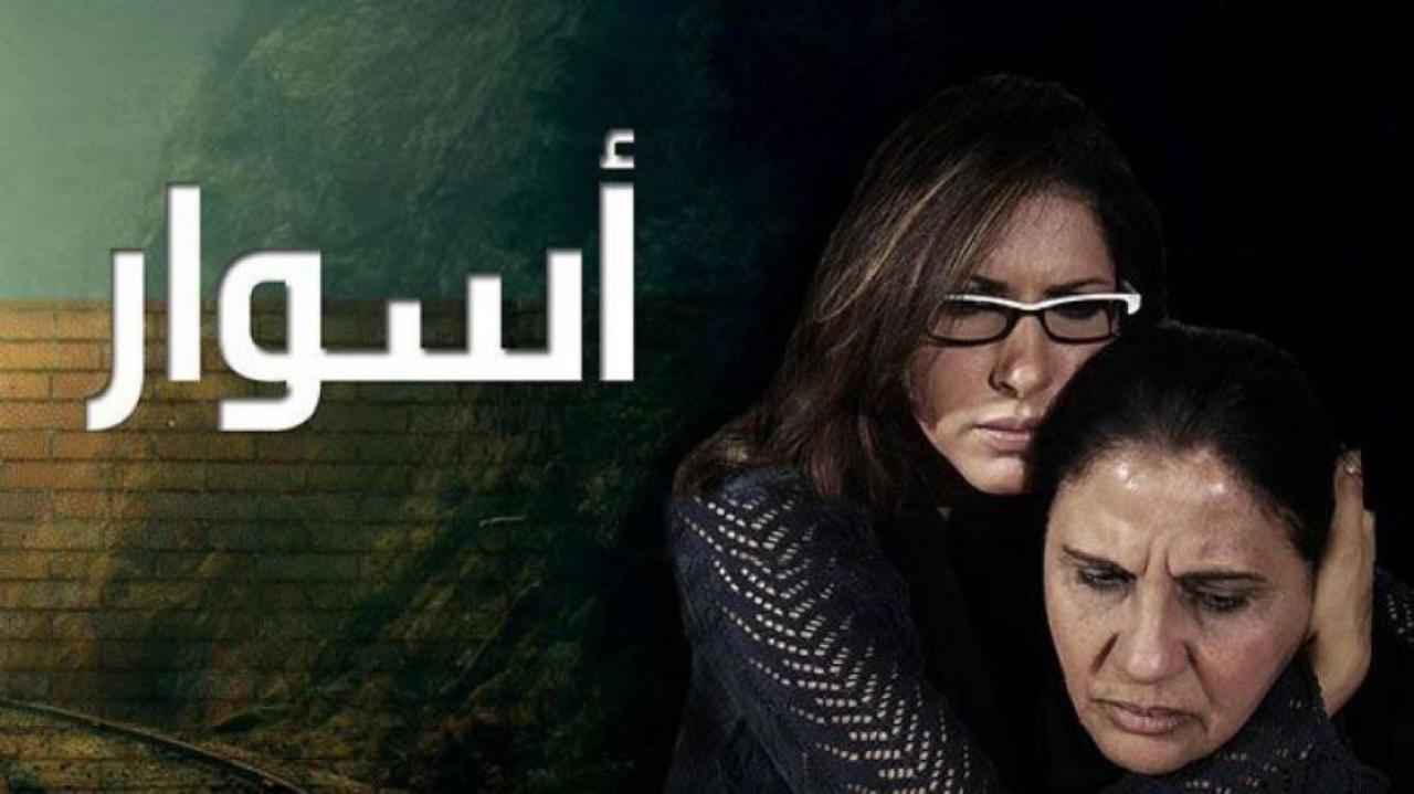 مسلسل اسوار 1 الحلقة 13 الثالثة عشر
