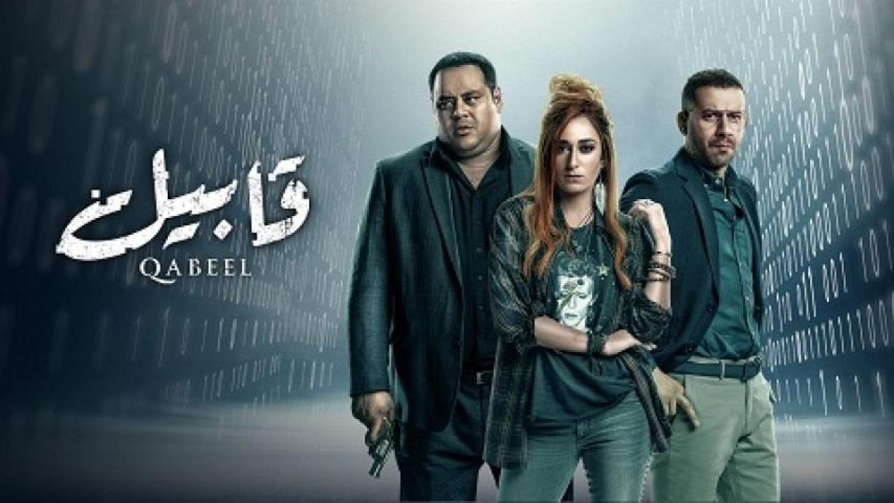 مسلسل قابيل الحلقة 9 التاسعة