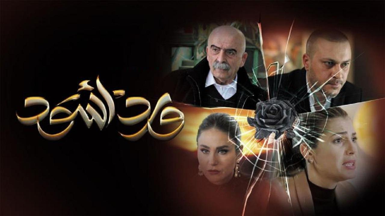 مسلسل ورد اسود الحلقة 8 الثامنة