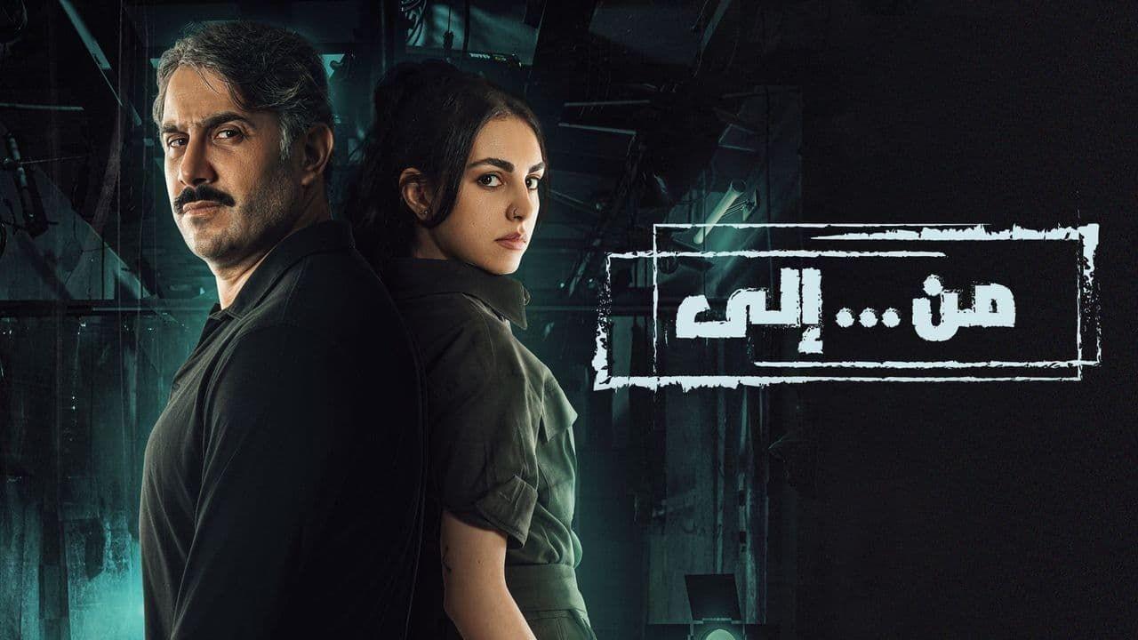 مسلسل من.. الى