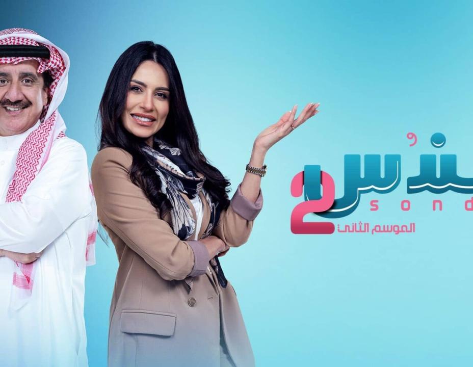 مسلسل سندس 2 الحلقة 26 الخامسة والعشرون