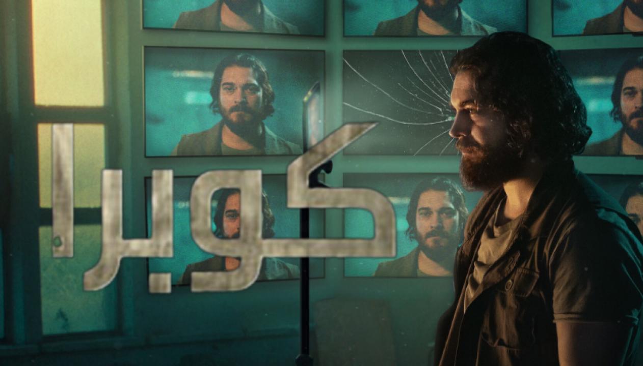 مسلسل كوبرا  الموسم الثاني الحلقة 3 مدبلجة