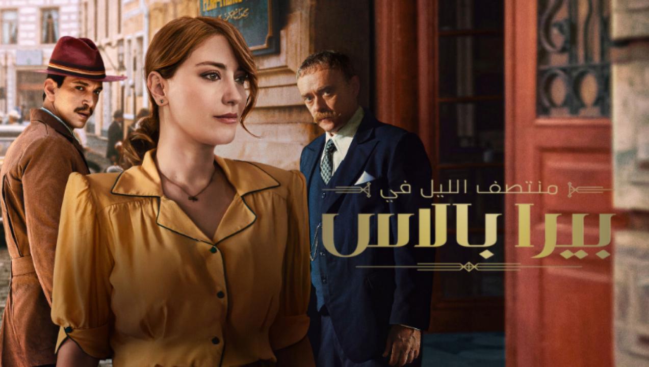 مسلسل منتصف الليل في بيرا بالاس  الموسم 2 الحلقة 1 مدبلجة