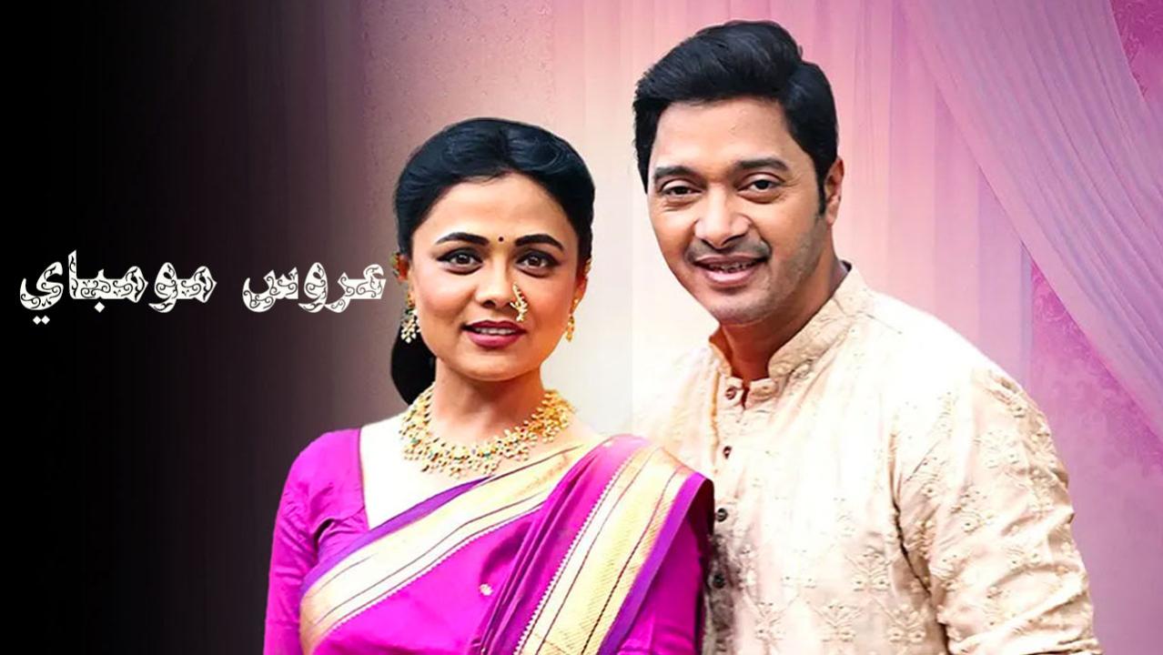 مسلسل عروس مومباي الحلقة 64 مدبلجة