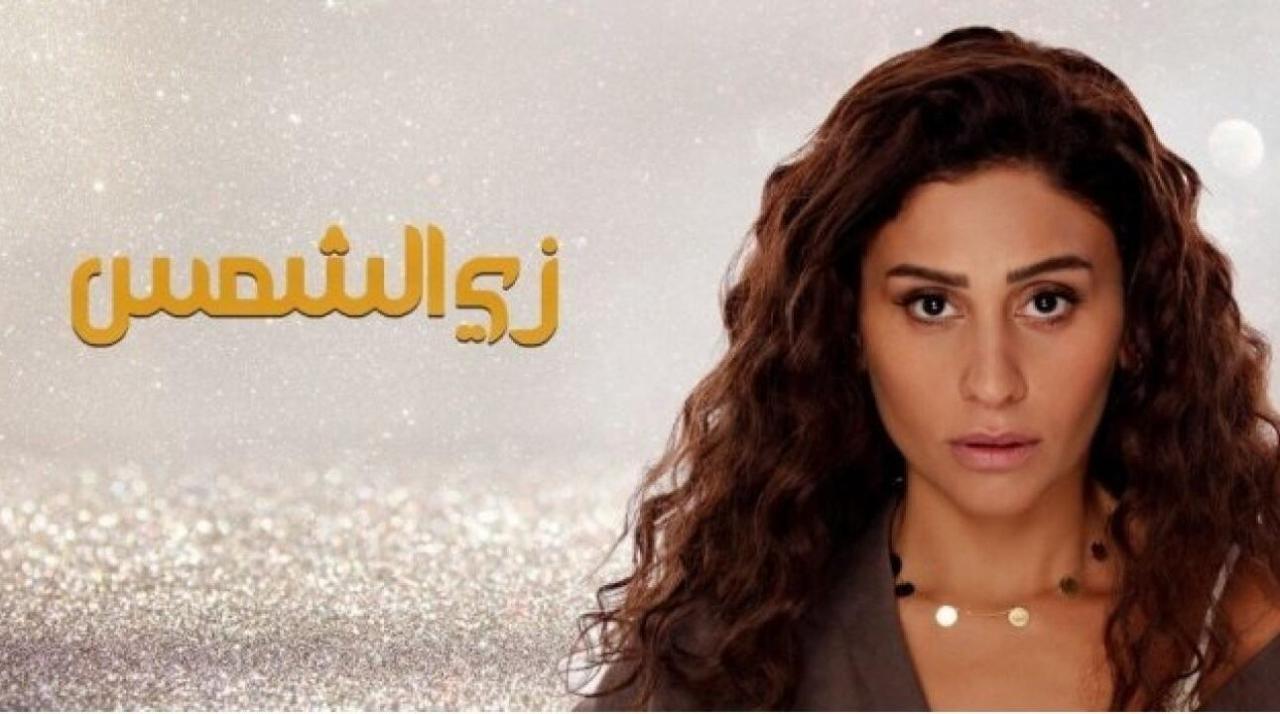 مسلسل زي الشمس الحلقة 17 السابعة عشر