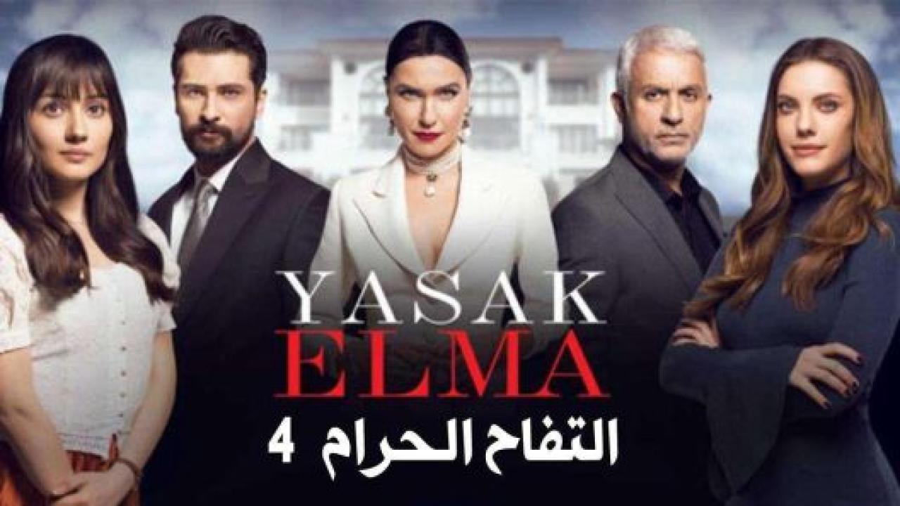 مسلسل التفاح الحرام 4 الموسم الرابع الحلقة 12 مدبلجة
