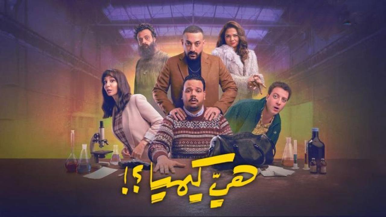 مسلسل هى كيميا الحلقة 11 الحادية عشر