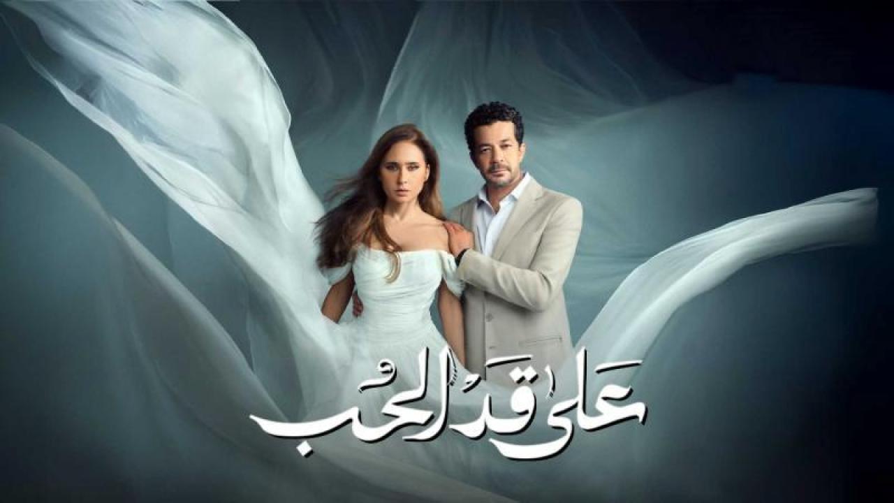 مسلسل على قد الحب الحلقة 1 الاولى