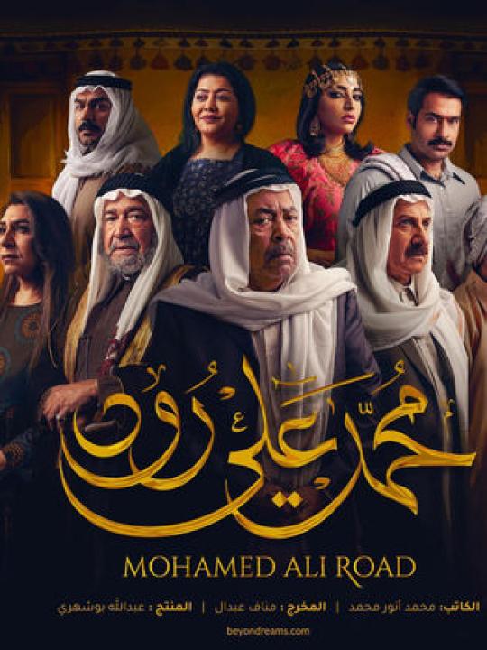 مسلسل محمد علي رود 1 الحلقة 18 الثامنة عشر