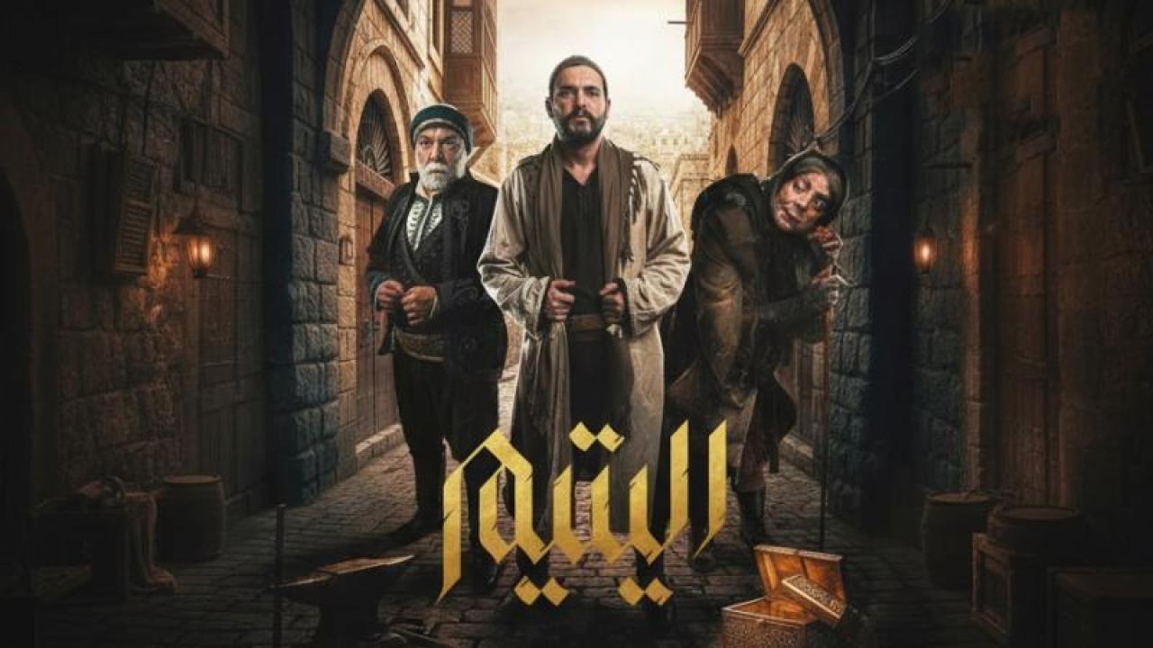 مسلسل اليتيم الحلقة 8 الثامنة