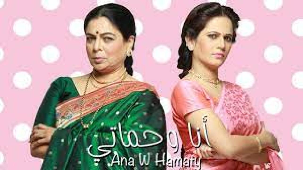 مسلسل انا وحماتي الحلقة 20 مدبلجة
