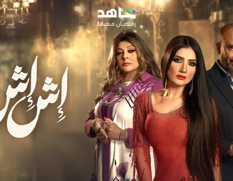 مسلسل اش اش الحلقة 30 والاخيرة