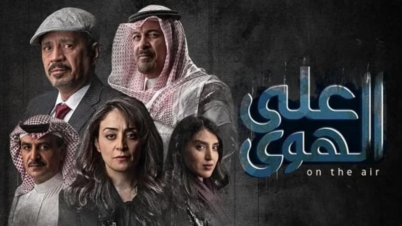 مسلسل علي الهوي الحلقة 4 الرابعة