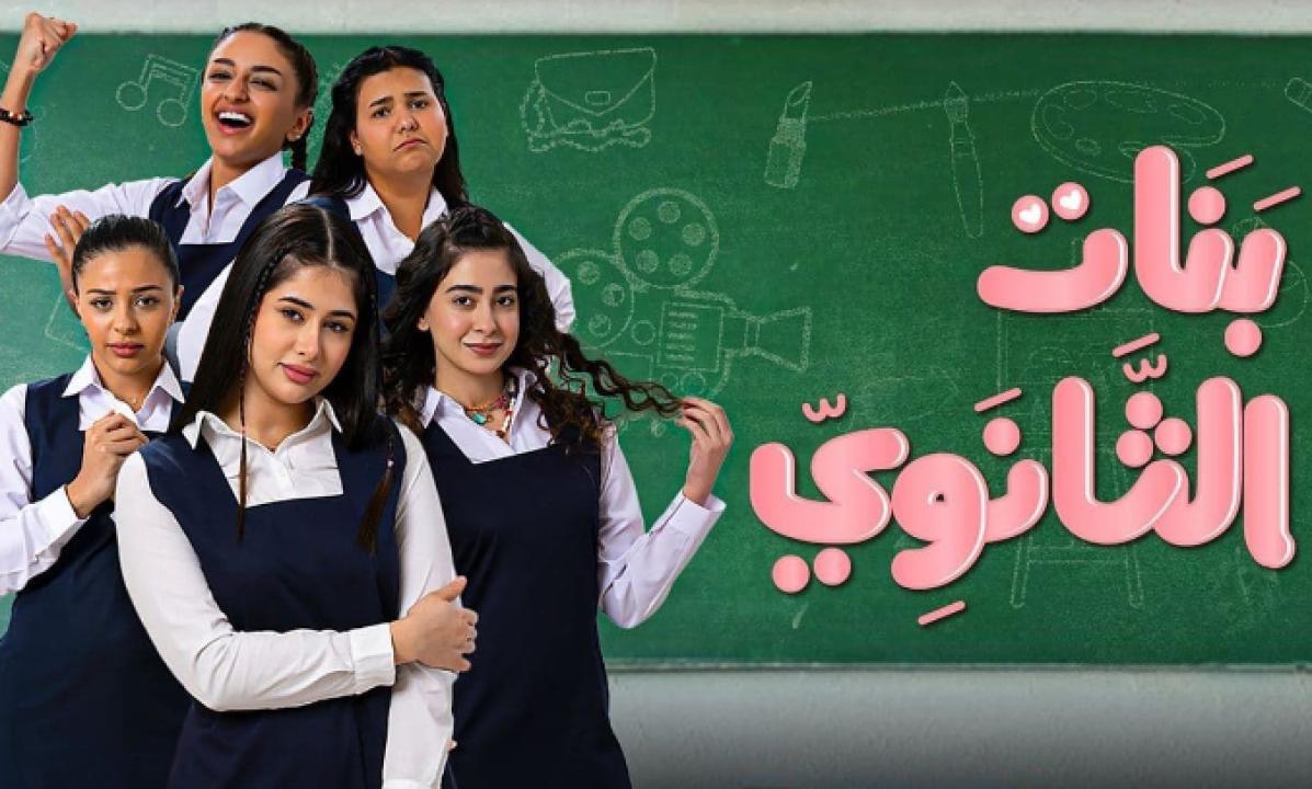 مسلسل بنات الثانوي الحلقة 5 الخامسة