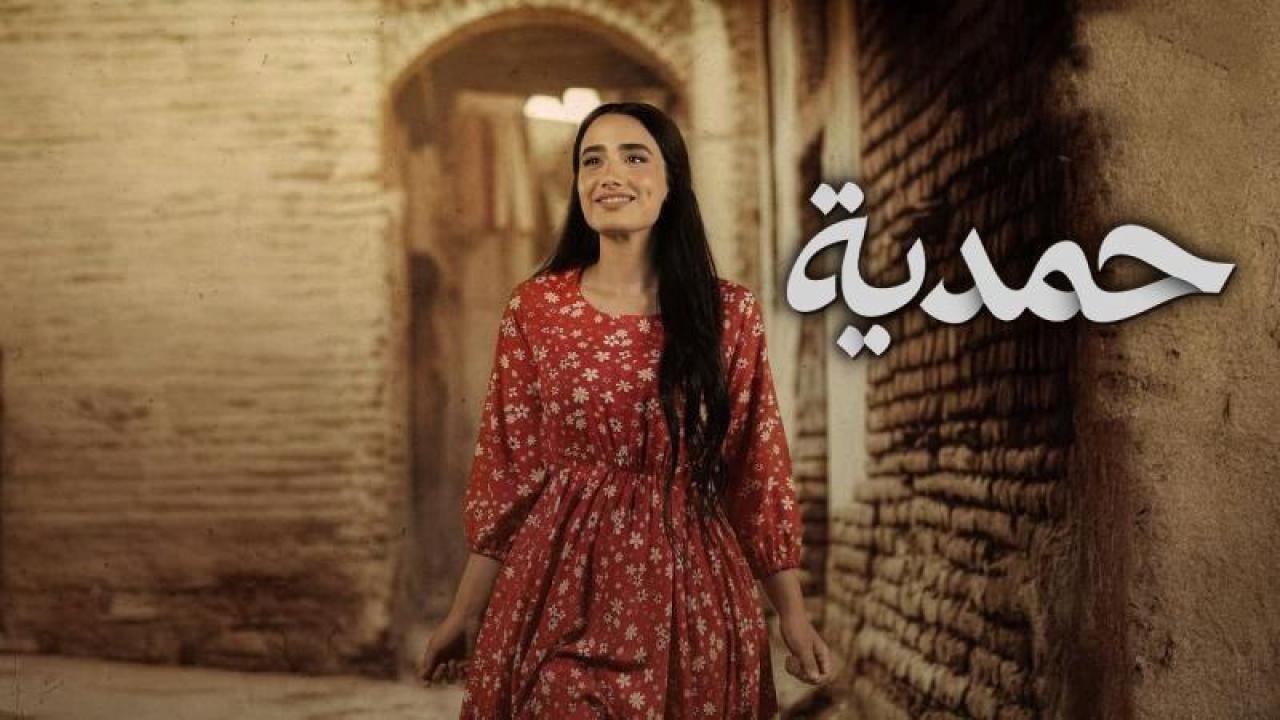 مسلسل حمدية الحلقة 11 الحادية عشر