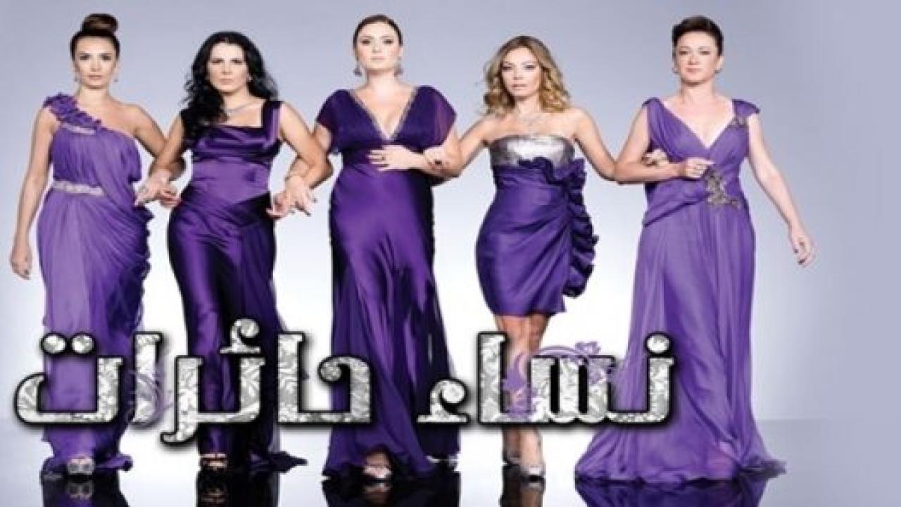 مسلسل نساء حائرات 1 الحلقة 9 مدبلجة
