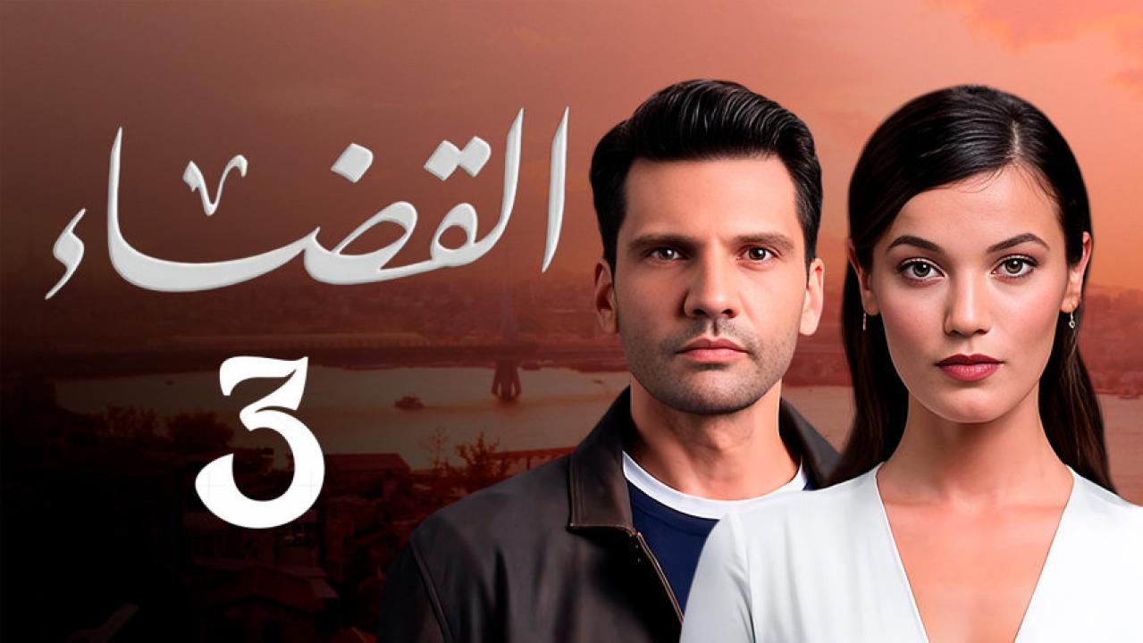 مسلسل القضاء 2 الموسم الثالث الحلقة 3 مدبلجة