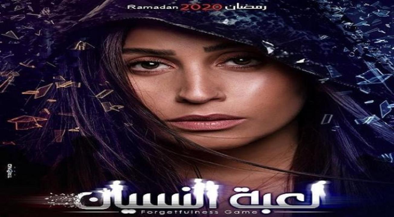 مسلسل لعبة النسيان الحلقة 27 السابعة والعشرون