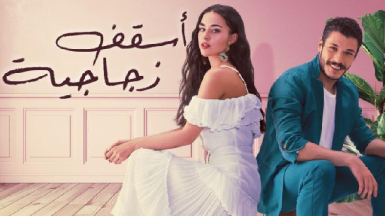 مسلسل اسقف زجاجية مدبلج