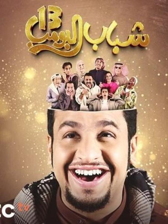 مسلسل شباب البومب 13 الحلقة 19 التاسعة عشرة