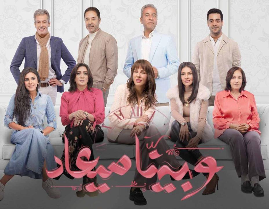 مسلسل وبينا ميعاد الحلقة 2 الثانية