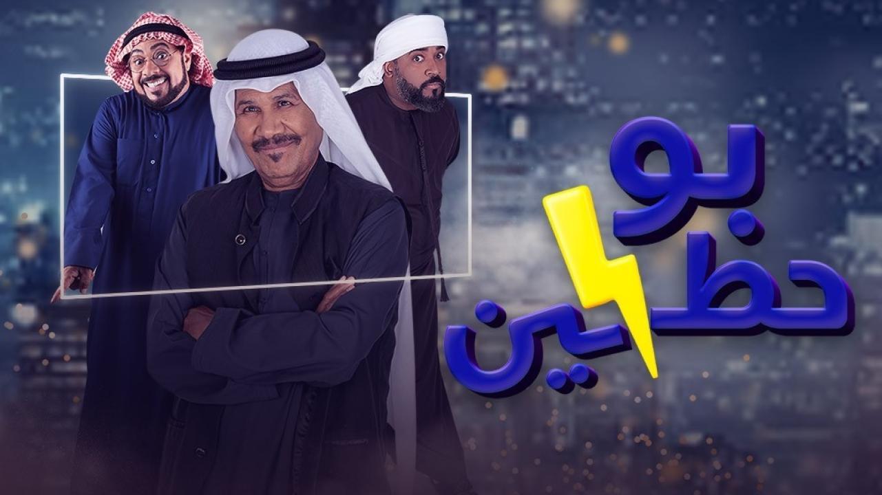 مسلسل بوحظين  الحلقة 4 الرابعة