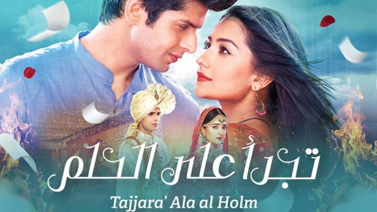 مسلسل تجرأ على الحلم الحلقة 5 مدبلجة