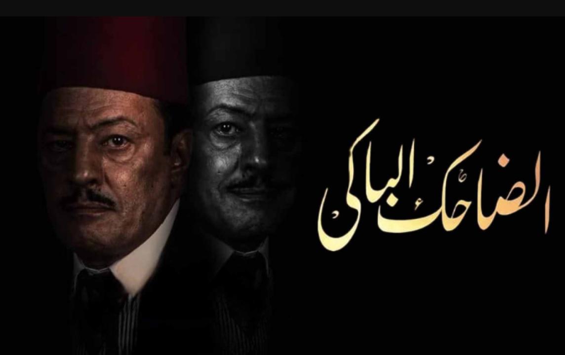مسلسل الضاحك الباكي الحلقة 18 الثامنة عشر
