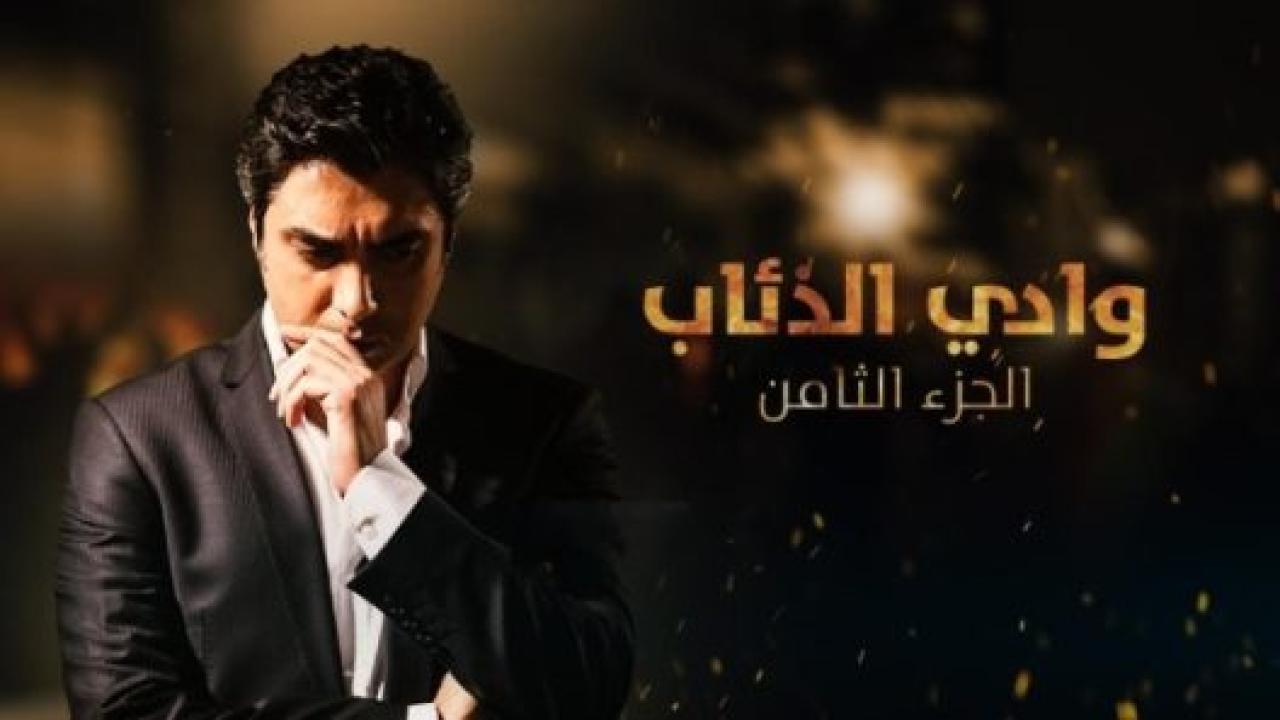 مسلسل وادي الذئاب 8 الموسم الثامن الحلقة 12 مدبلجة