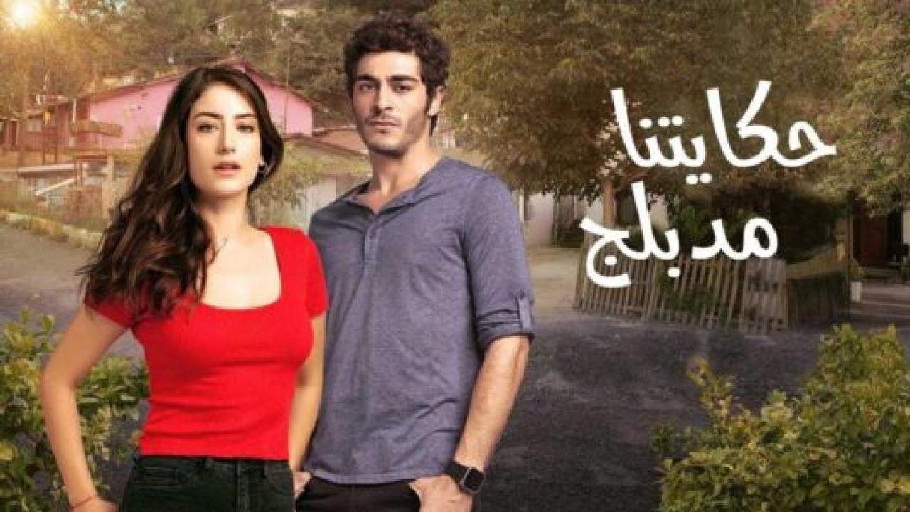 مسلسل حكايتنا 2 الموسم الثاني الحلقة 12 مدبلجة