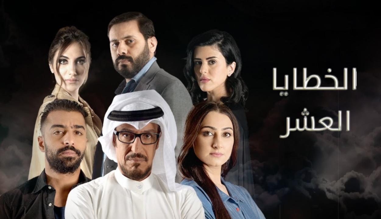 مسلسل الخطايا العشر الحلقة 14 الرابعة عشر