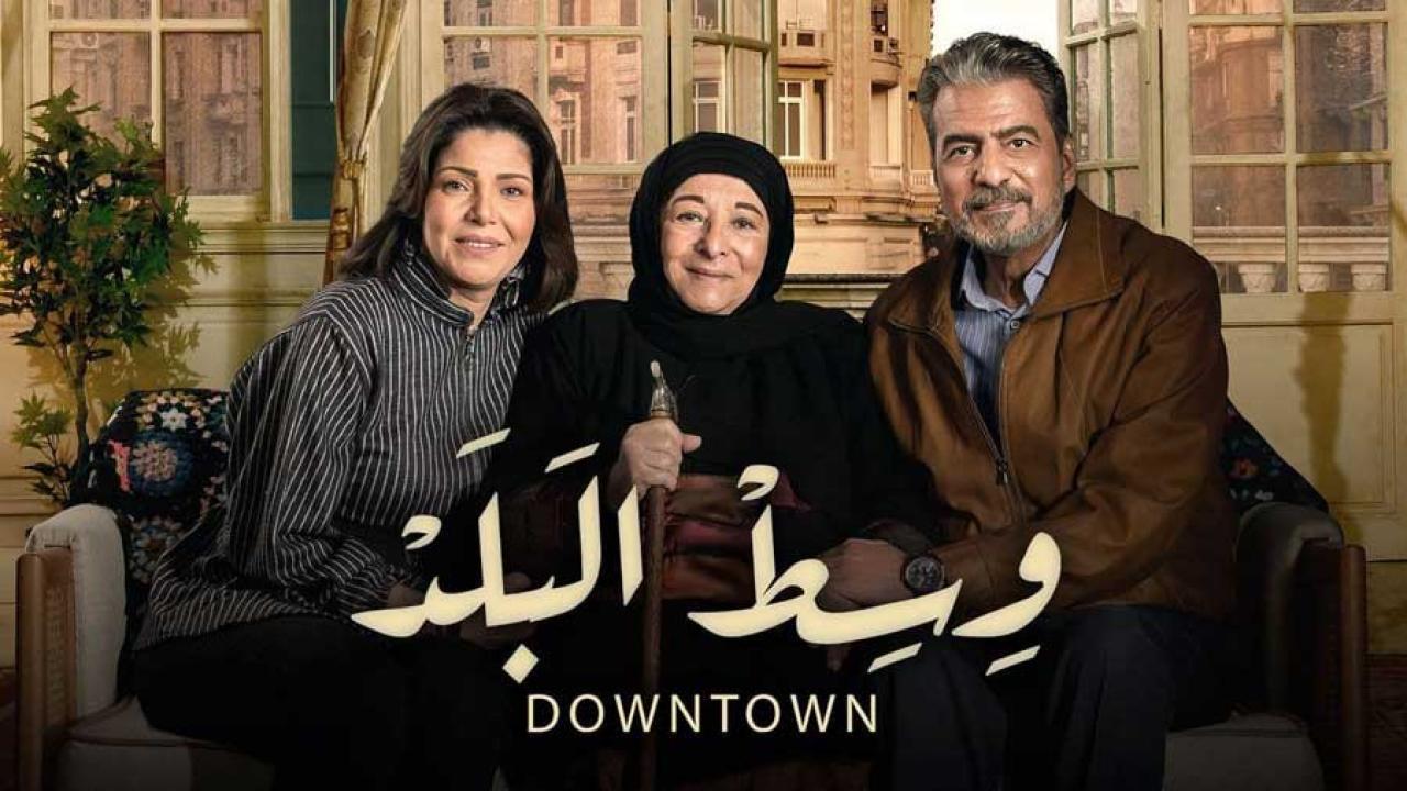مسلسل وسط البلد الحلقة 202