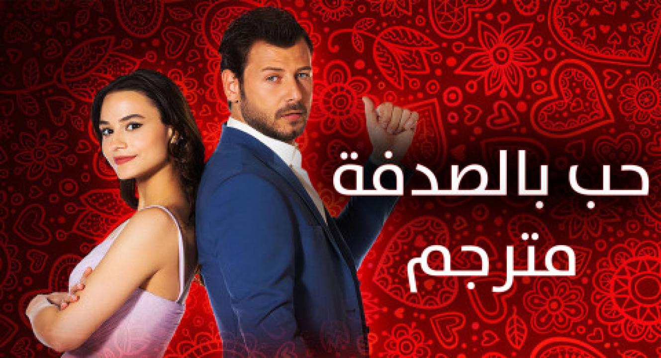 مسلسل حب بالصدفة الحلقة 1 مترجمة