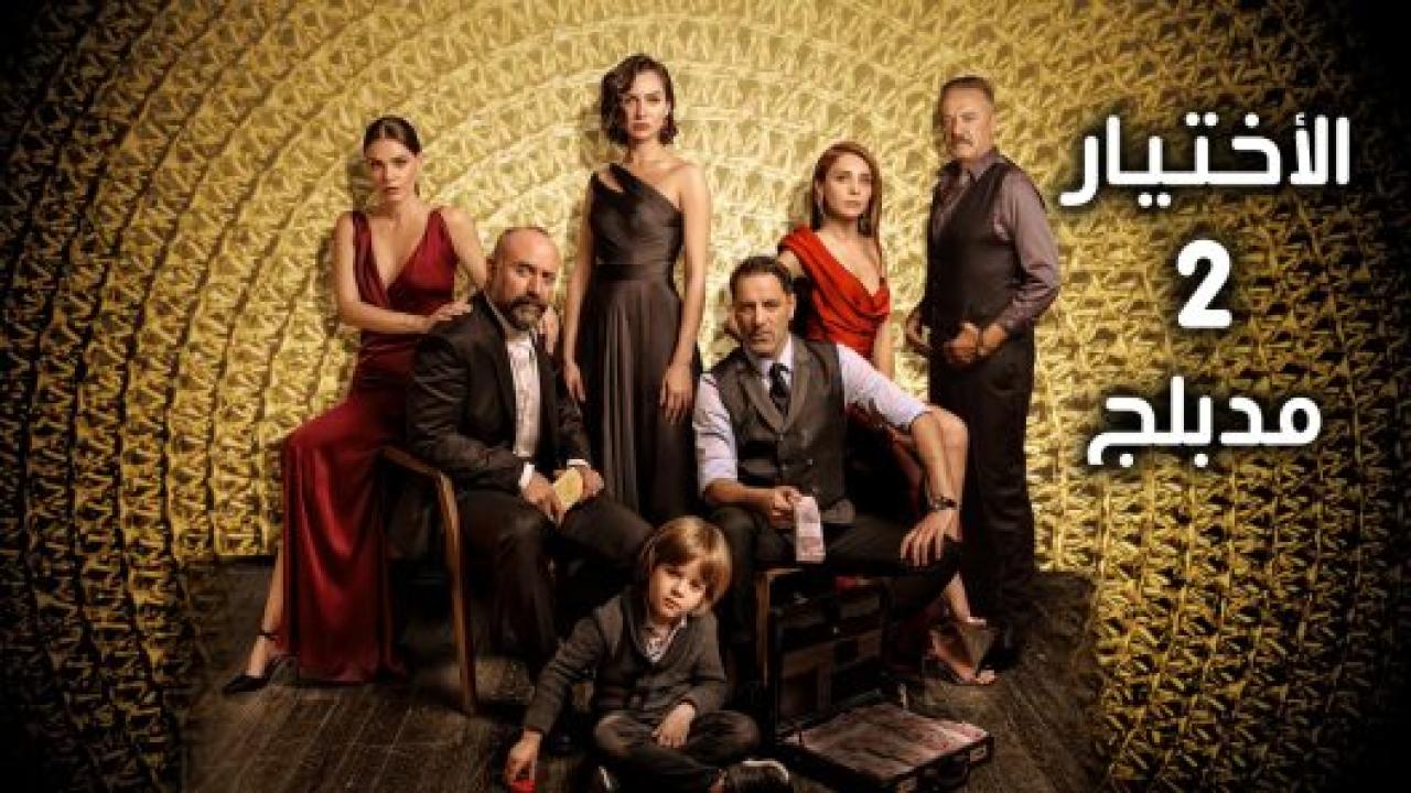 مسلسل الاختيار 2 الموسم الثاني الحلقة 2 مدبلجة