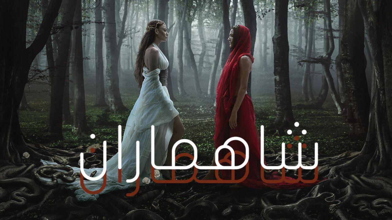مسلسل شاهماران الموسم الثاني الحلقة 6 والاخيرة مدبلجة