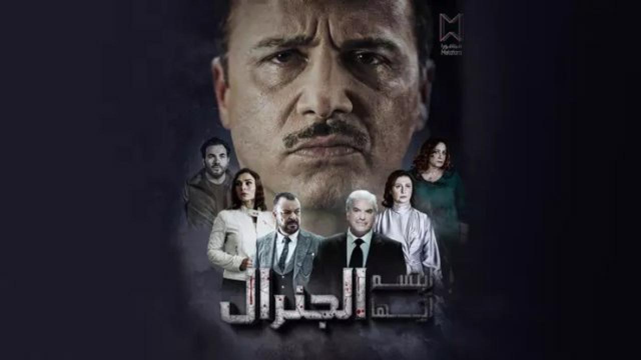 مسلسل ابتسم ايها الجنرال الحلقة 2 الثانية