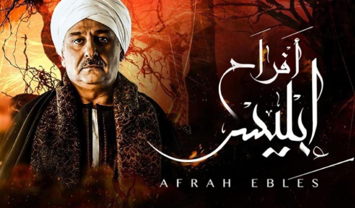 مسلسل افراح ابليس 1 الحلقة 24 الرابعة والعشرون