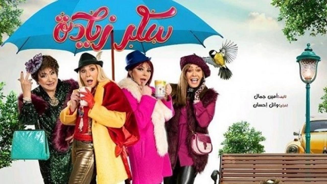 مسلسل سكر زيادة الحلقة 21 الحادية والعشرون
