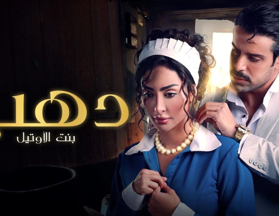مسلسل دهب بنت الاوتيل الحلقة 2 الثانية