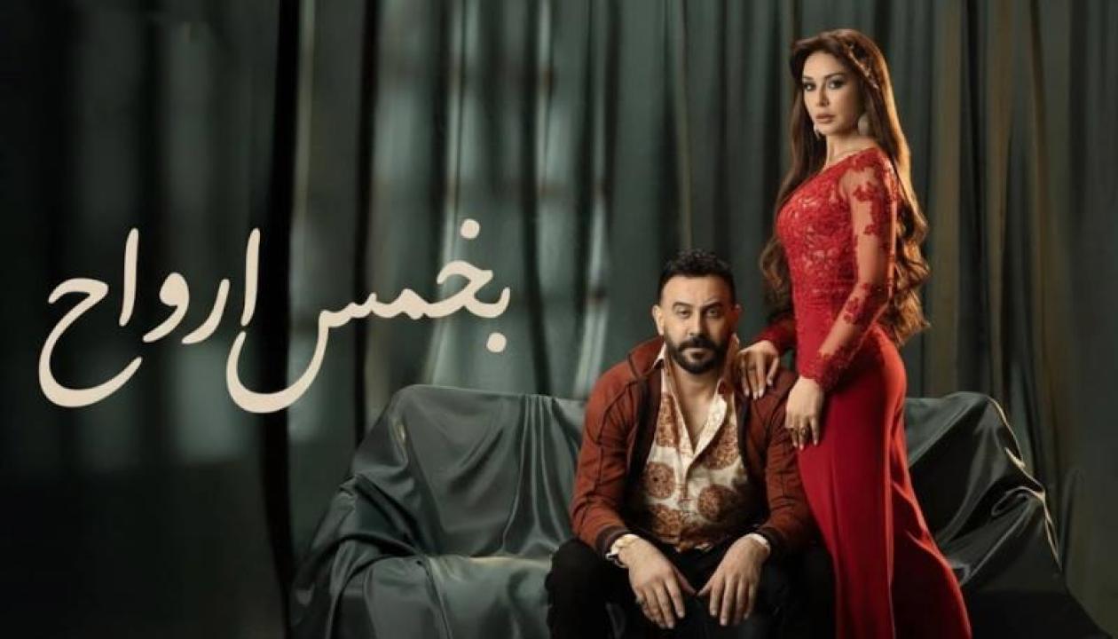 مسلسل بخمس ارواح الحلقة 6 السادسة