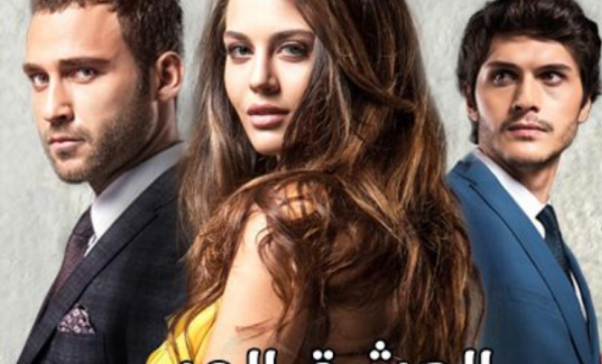 مسلسل العشق المر مدبلج