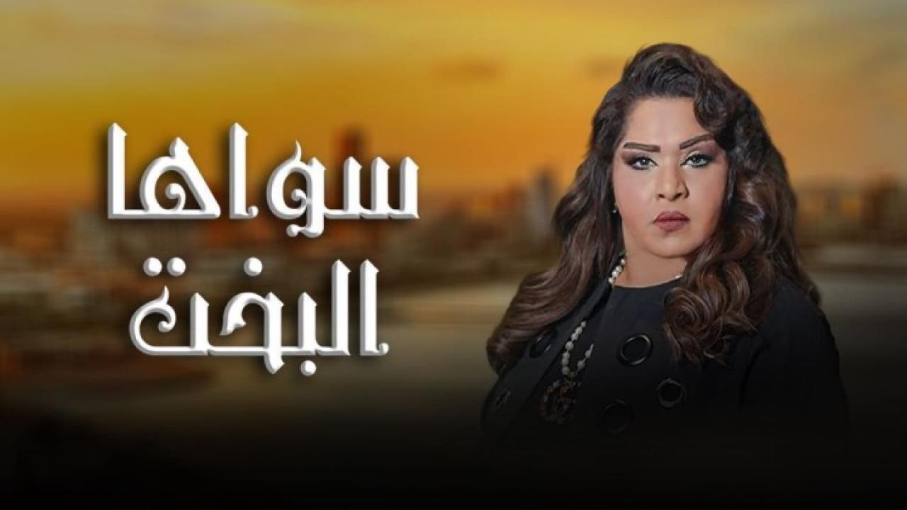 مسلسل سواها البخت الحلقة 17 السابعة عشر