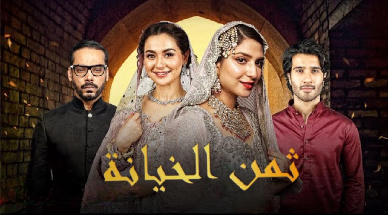 مسلسل ثمن الخيانة الحلقة 2 مدبلجة